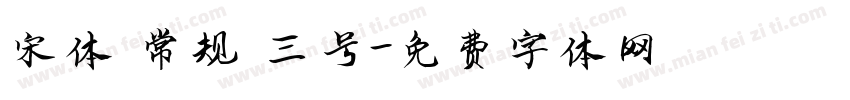 宋体 常规 三号字体转换